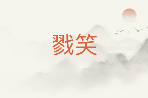 戮笑