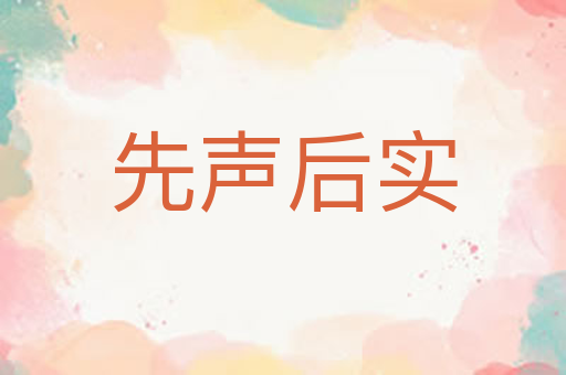 先声后实