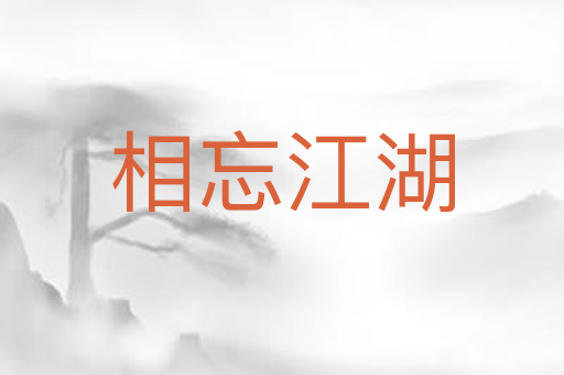 相忘江湖