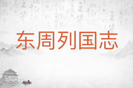 东周列国志