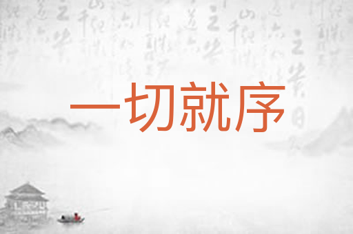 一切就序