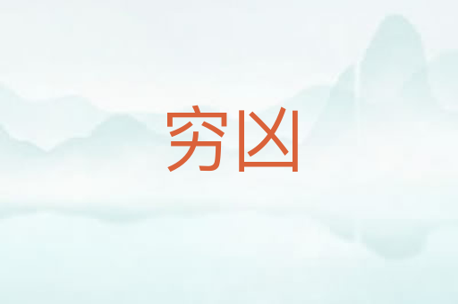 穷凶