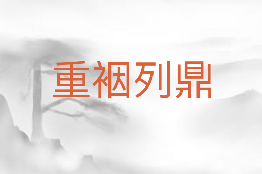 重裀列鼎