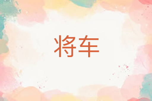 将车
