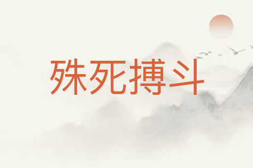 殊死搏斗