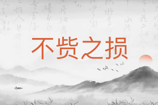 不赀之损