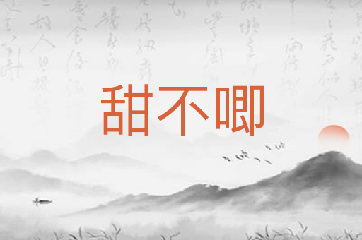甜不唧