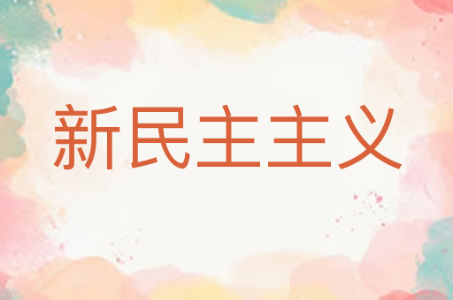 新民主主义