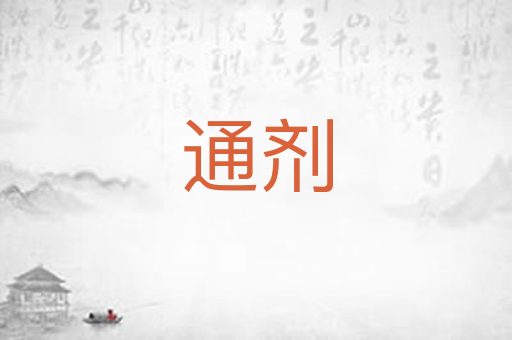 通剂