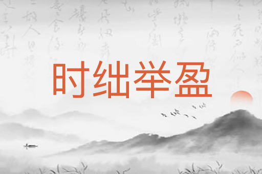 时绌举盈