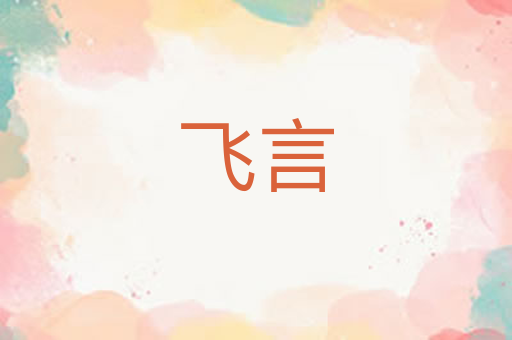 飞言