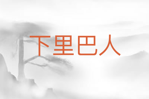下里巴人