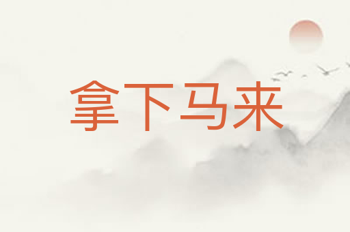 拿下马来