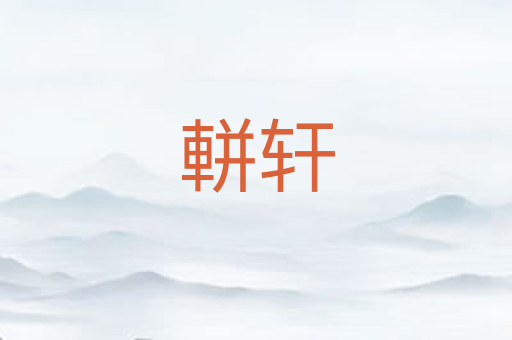 軿轩