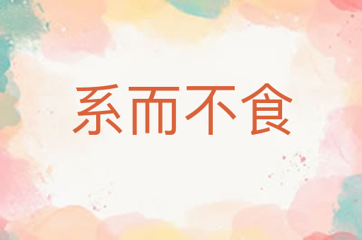系而不食