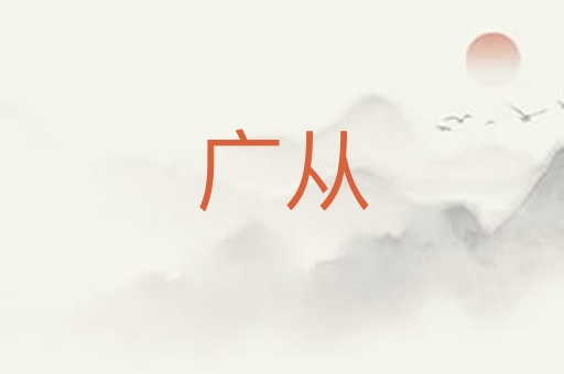 广从