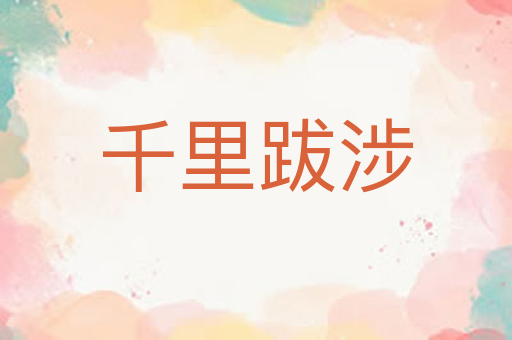千里跋涉