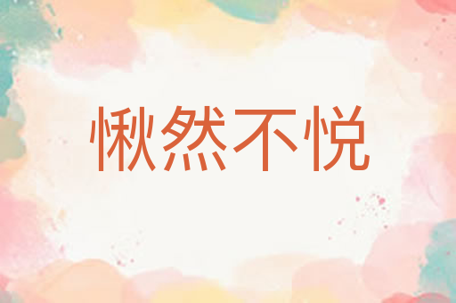 愀然不悦