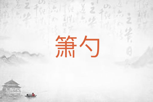 箫勺