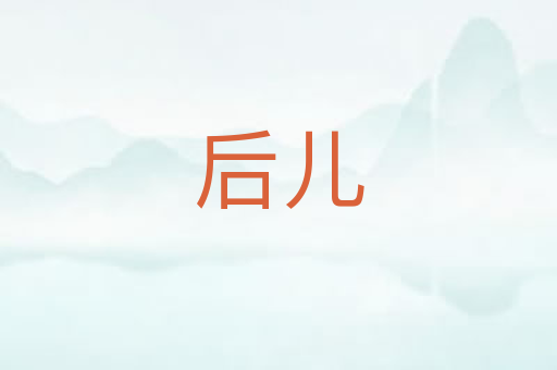 后儿