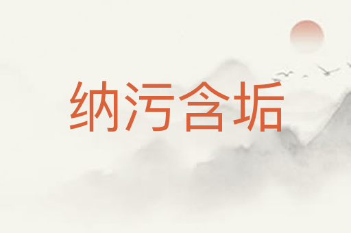纳污含垢