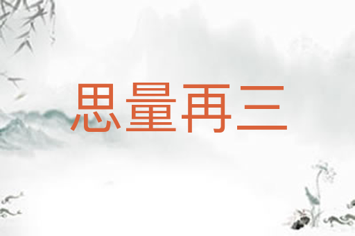 思量再三