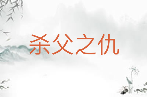 杀父之仇