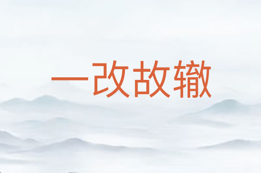一改故辙