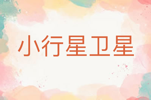 小行星卫星
