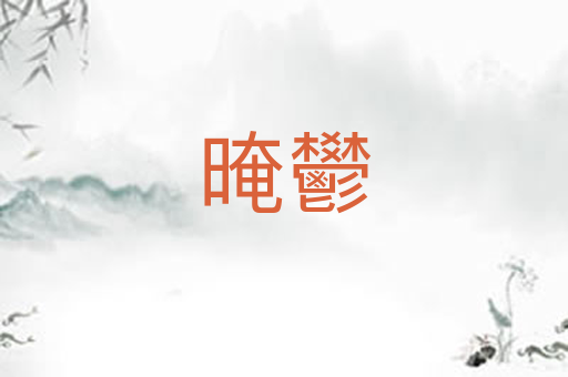晻鬰