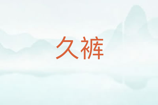 久裤