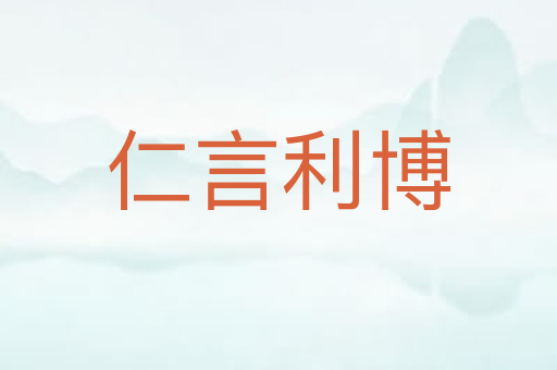 仁言利博
