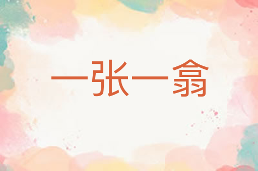 一张一翕