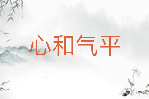 心和气平