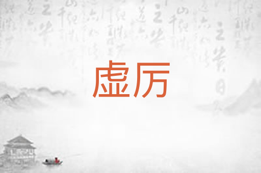 虚厉
