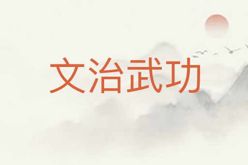 文治武功