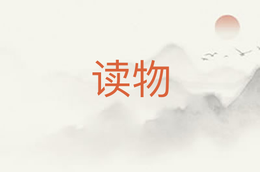 读物