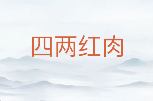 四两红肉