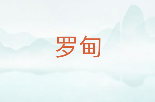 罗甸
