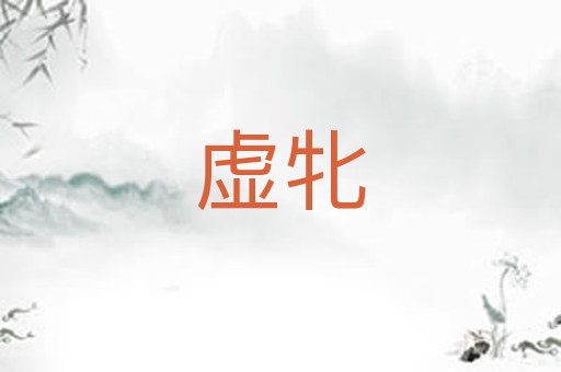 虚牝