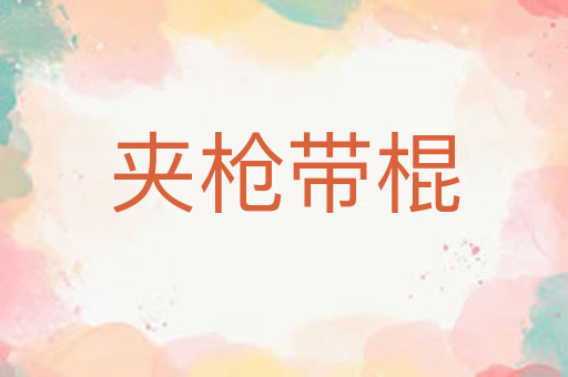夹枪带棍