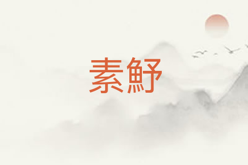 素魣