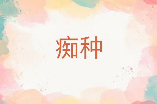 痴种