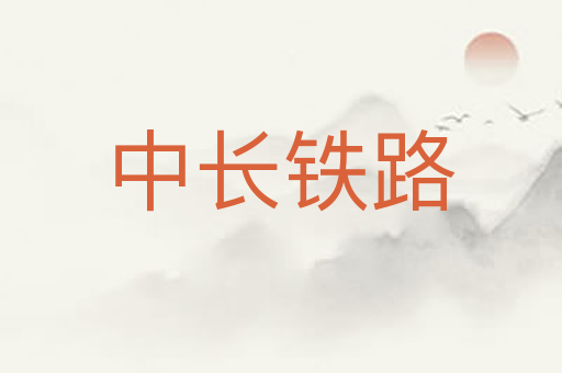 中长铁路