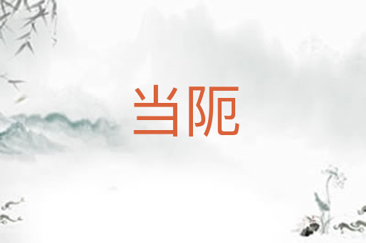 当阨
