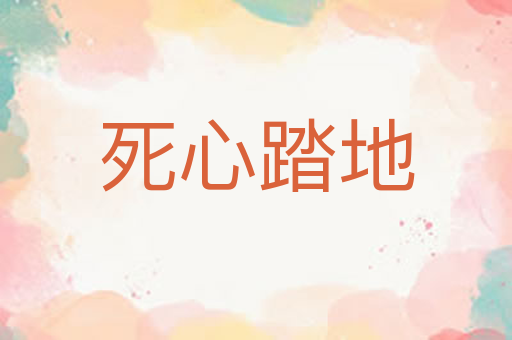 死心踏地