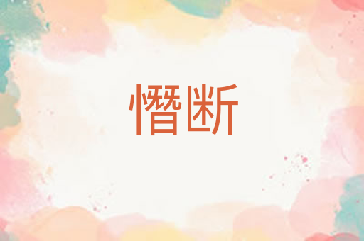 憯断