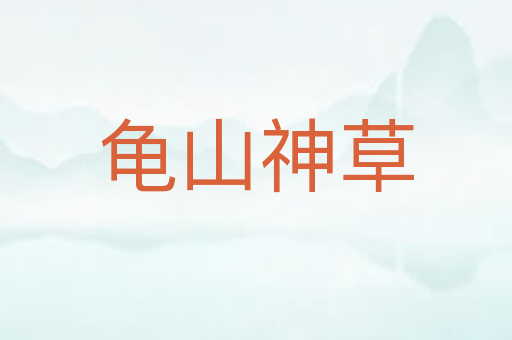 龟山神草
