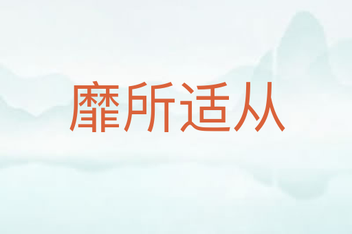 靡所适从