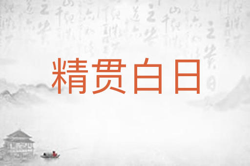 精贯白日